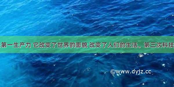 科学技术是第一生产力 它改变了世界的面貌 改变了人们的生活。第三次科技革命中最突