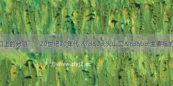 下图著作：《火山口上的分赃》。20世纪30年代 “火山口”主要指的是A. 无产阶级革命