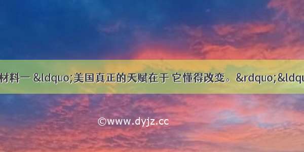 阅读材料 回答问题。材料一 “美国真正的天赋在于 它懂得改变。”“（20世纪30年代