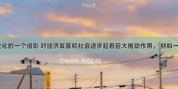 铁路是工业化的一个缩影 对经济发展和社会进步起着巨大推动作用。 材料一 1835年德