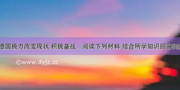 20世纪初 德国极力改变现状 积极备战。阅读下列材料 结合所学知识回答问题：材料一