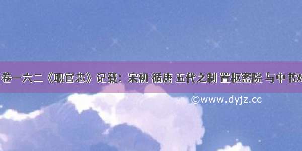 《宋史》卷一六二《职官志》记载：宋初 循唐 五代之制 置枢密院 与中书对持文武二