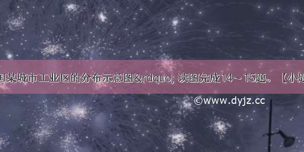 下图是“我国某城市工业区的分布示意图” 读图完成14～15题。【小题1】根据图中信息