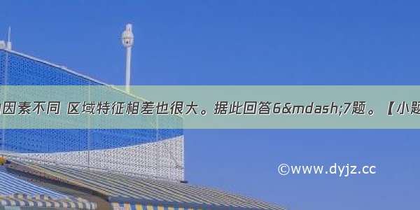 不同区域形成的因素不同 区域特征相差也很大。据此回答6—7题。【小题1】松嫩平原和