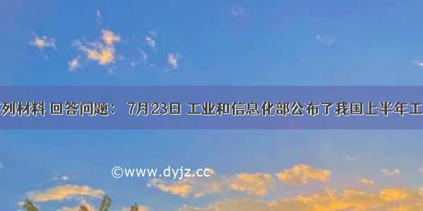 阅读下列材料 回答问题： 7月23日 工业和信息化部公布了我国上半年工业经济