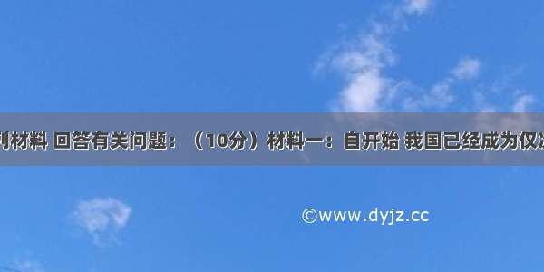 阅读下列材料 回答有关问题：（10分）材料一：自开始 我国已经成为仅次于美国