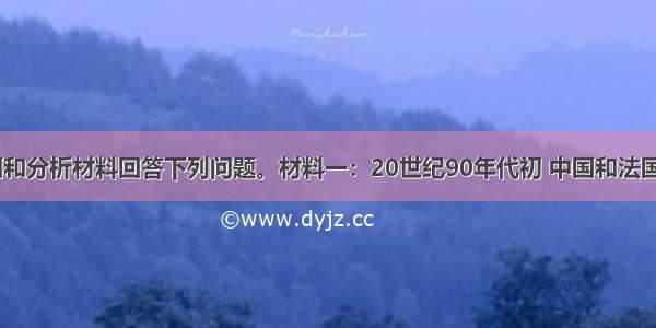 (36分) 读图和分析材料回答下列问题。材料一：20世纪90年代初 中国和法国有关专家经