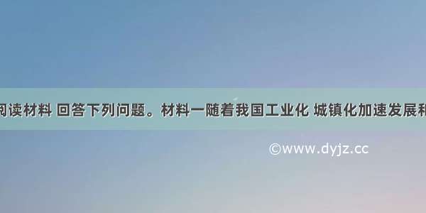 （22分）阅读材料 回答下列问题。材料一随着我国工业化 城镇化加速发展和经济全球化