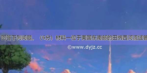 读下列材料 回答下列问题。（6分）材料一位于美国东南部的田纳西河流域曾经是美国最