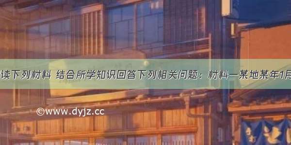 （36分）阅读下列材料 结合所学知识回答下列相关问题：材料一某地某年1月1日无霜区分