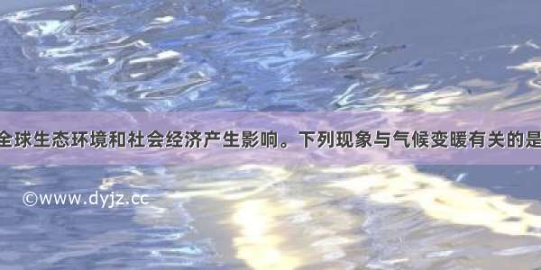 气候变暖对全球生态环境和社会经济产生影响。下列现象与气候变暖有关的是A. 中低纬度