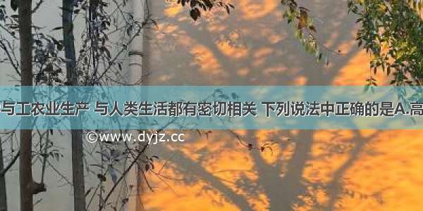 单选题化学与工农业生产 与人类生活都有密切相关 下列说法中正确的是A.高纯度的硅晶