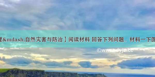 （10分）【地理—自然灾害与防治】阅读材料 回答下列问题。材料一下图是我国山东地区