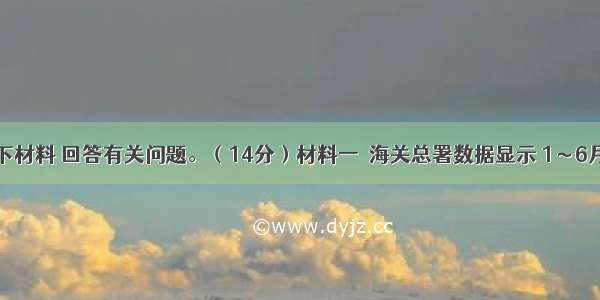 阅读以下材料 回答有关问题。（14分）材料一　海关总署数据显示 1～6月我国大