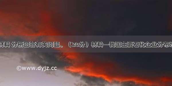 读下列图文材料 分析回答有关问题。（20分）材料一我国主要石化企业分布示意图材料二