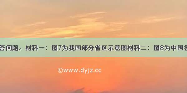 阅读材料 回答问题。材料一：图7为我国部分省区示意图材料二：图8为中国各省区人均地