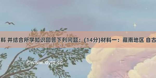 阅读下列材料 并结合所学知识回答下列问题：(14分)材料一：藏南地区 自古以来就是中