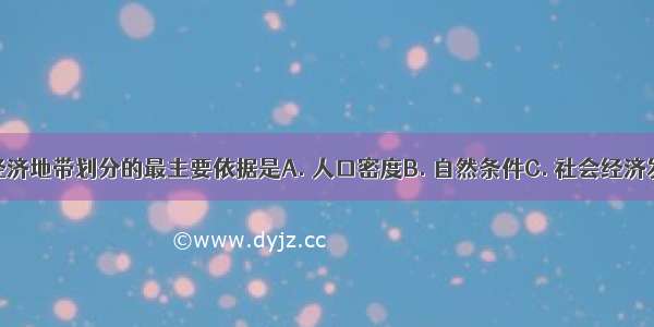 中国三个经济地带划分的最主要依据是A. 人口密度B. 自然条件C. 社会经济发展水平D.