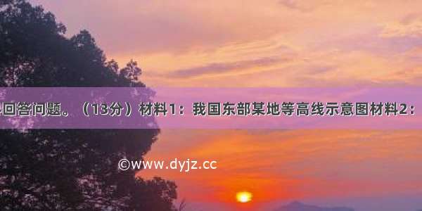 根据下列材料回答问题。（13分）材料1：我国东部某地等高线示意图材料2：该地区相关气