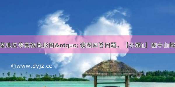 图为&ldquo;我国某地区等高线地形图&rdquo; 读图回答问题。【小题1】图中山峰与甲村的相对高度