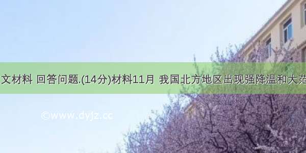 阅读图文材料 回答问题.(14分)材料11月 我国北方地区出现强降温和大范围雨雪