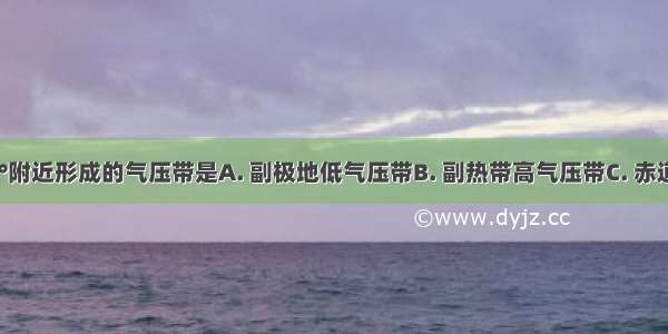 在纬度30°附近形成的气压带是A. 副极地低气压带B. 副热带高气压带C. 赤道低气压带