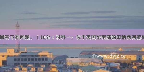 读下列材料 回答下列问题。（10分）材料一：位于美国东南部的田纳西河流域曾经是美国