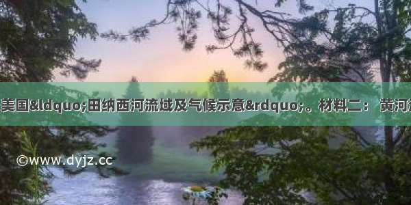 （10分）材料一：美国“田纳西河流域及气候示意”。材料二： 黄河流域示意图读材料回