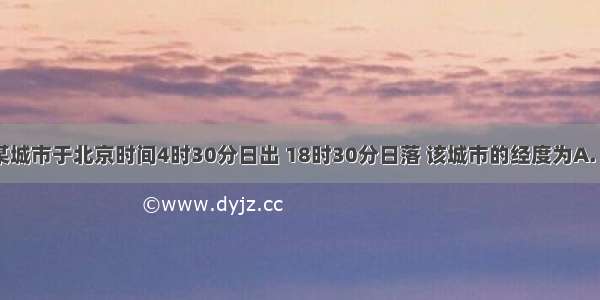 一天 我国某城市于北京时间4时30分日出 18时30分日落 该城市的经度为A. 东经105度