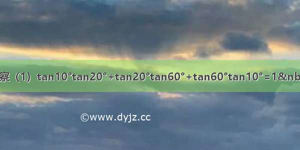 观察（1）tan10°tan20°+tan20°tan60°+tan60°tan10°=1 