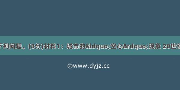 读下列材料 回答下列问题。(8分)材料1：城市的“空心”现象 20世纪70年代以来 一些