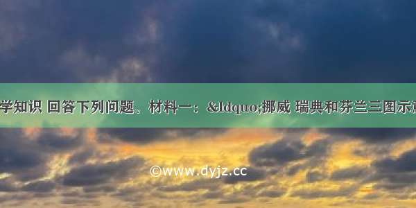 阅读材料 结合所学知识 回答下列问题。材料一：“挪威 瑞典和芬兰三图示意图”材料