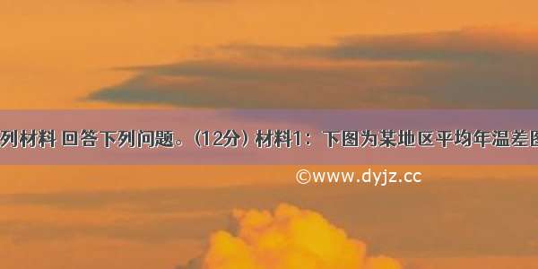 阅读分析下列材料 回答下列问题。(12分) 材料1：下图为某地区平均年温差图材料2：下