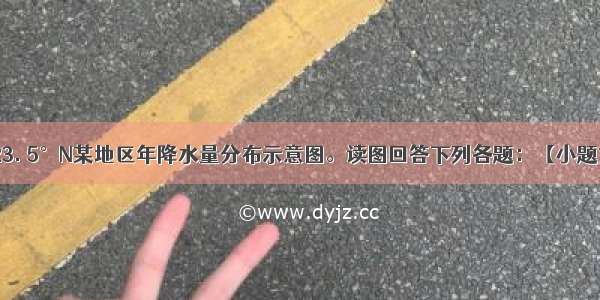 下图是沿着23. 5°N某地区年降水量分布示意图。读图回答下列各题：【小题1】该地东部