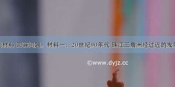 阅读下列材料 回答问题。材料一：20世纪90年代 珠江三角洲经过近的发展 经济上