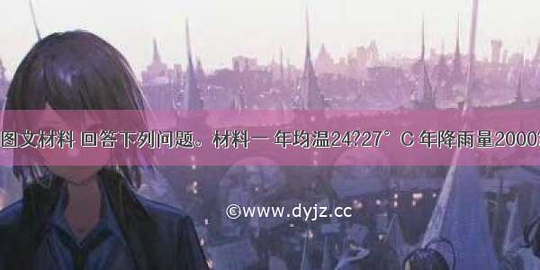 (26分)阅读图文材料 回答下列问题。材料一 年均温24?27°C 年降雨量2000?3000毫米