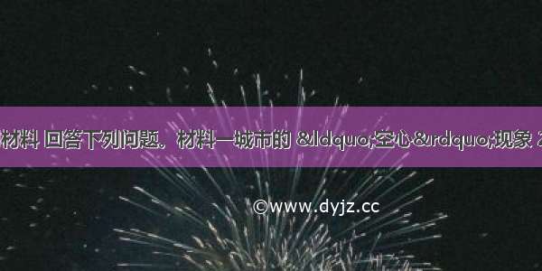 （20分） 读下列材料 回答下列问题。材料一城市的 “空心”现象 20世纪70年代以来