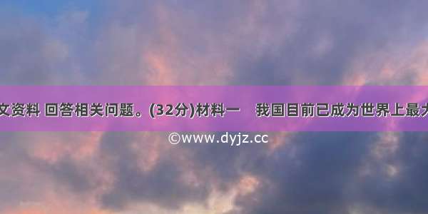 阅读下列图文资料 回答相关问题。(32分)材料一　我国目前已成为世界上最大的汽车生产