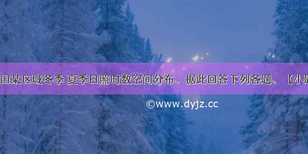 下图示意我国某区域冬季 夏季日照时数空间分布。据此回答下列各题。【小题1】下列四