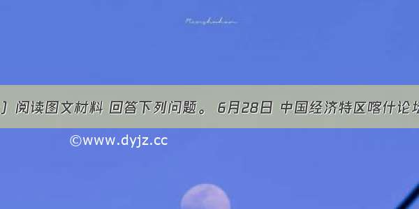 （12分）阅读图文材料 回答下列问题。 6月28日 中国经济特区喀什论坛在新疆