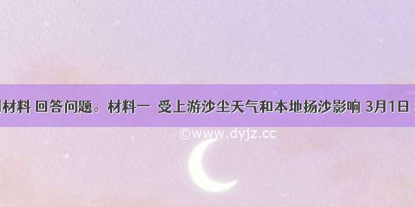 读下列材料 回答问题。材料一　受上游沙尘天气和本地扬沙影响 3月1日 北京西
