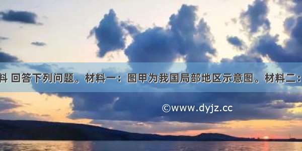 阅读图文材料 回答下列问题。材料一：图甲为我国局部地区示意图。材料二：渭河平原是