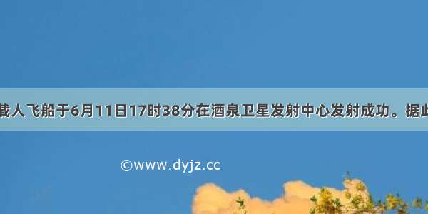 神舟十号载人飞船于6月11日17时38分在酒泉卫星发射中心发射成功。据此完成下列