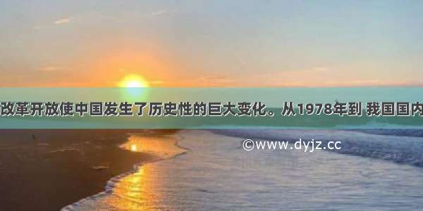 材料一：改革开放使中国发生了历史性的巨大变化。从1978年到 我国国内生产总值