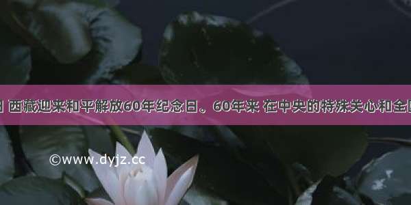 5月23日 西藏迎来和平解放60年纪念日。60年来 在中央的特殊关心和全国人民的