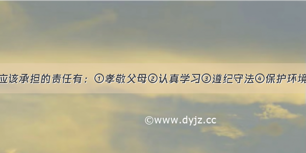 我们中学生应该承担的责任有：①孝敬父母②认真学习③遵纪守法④保护环境A. ①②③B.