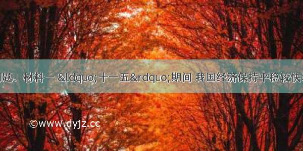 阅读材料 回答问题。材料一 “十一五”期间 我国经济保持平稳较快增长 综合国力大