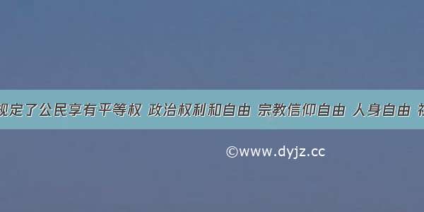 我国宪法规定了公民享有平等权 政治权利和自由 宗教信仰自由 人身自由 社会经济文