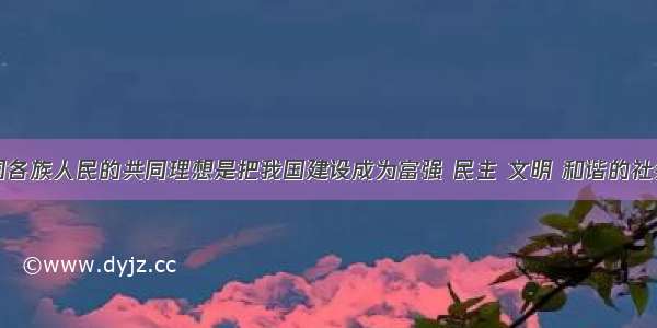 现阶段我国各族人民的共同理想是把我国建设成为富强 民主 文明 和谐的社会主义现代