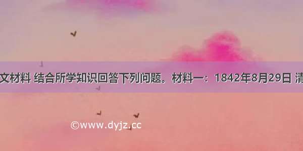 阅读下列图文材料 结合所学知识回答下列问题。材料一：1842年8月29日 清政府的代表